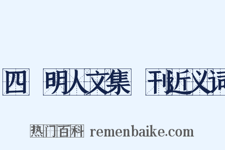 四庫明人文集叢刊近义词是什么意思的图片